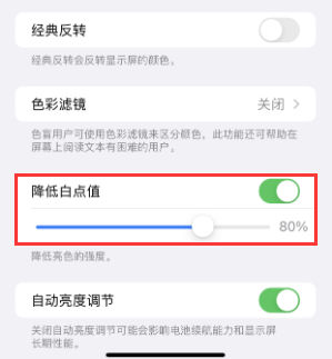 平凉苹果电池维修分享iPhone省电巧妙设置降低白点值