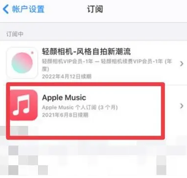 平凉apple维修店分享Apple Music怎么取消自动收费 