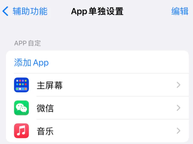 平凉苹果14服务点分享iPhone14如何单独设置App 