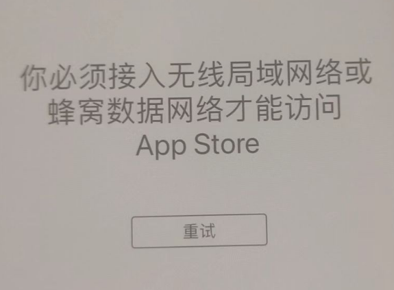 平凉苹果服务网点分享无法在 iPhone 上打开 App Store 怎么办 