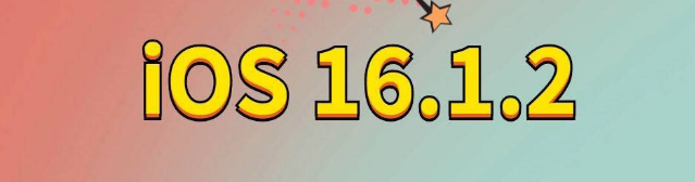 平凉苹果手机维修分享iOS 16.1.2正式版更新内容及升级方法 