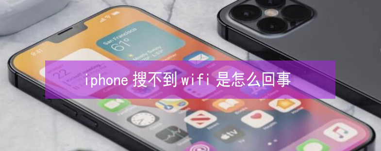 平凉苹果13维修分享iPhone13搜索不到wifi怎么办 