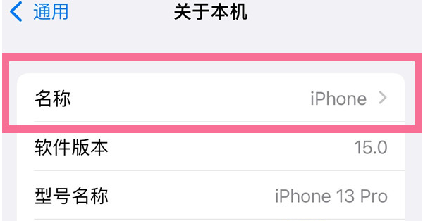 平凉苹果13维修分享iPhone 13热点名字设置教程 
