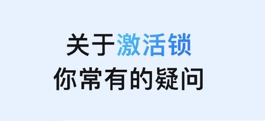 平凉苹果手机维修分享激活锁是什么 