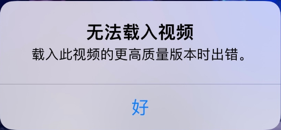 平凉苹果手机维修分享iPhone 出现提示“无法载入视频”怎么办 